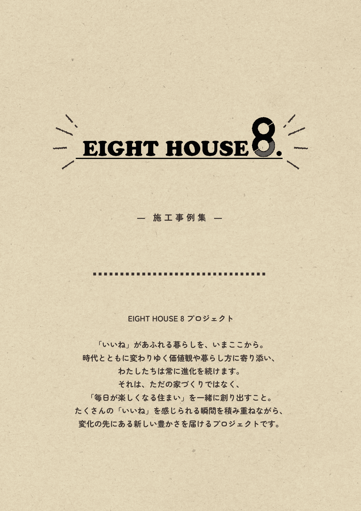 EIGHT HOUSE8 私たちの想い